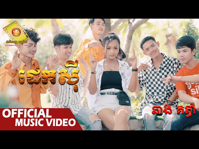 ដេកស៊ី - នាង គន្ធា  ( Music VIDEO )