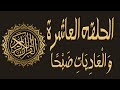 الحلقه العاشرة | معانى كلمات القران الكريم | وَالْعَادِيَاتِ ضَبْحًا