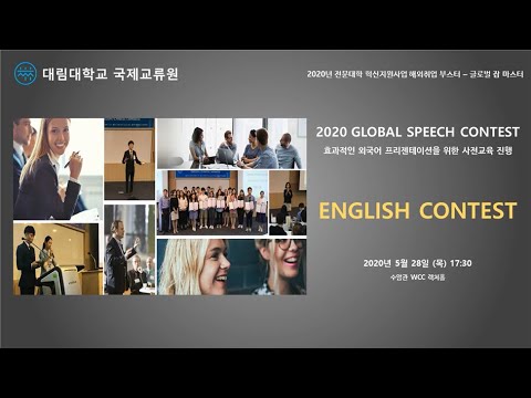 [2020 GLOBAL SPEECH CONTEST] 영어대회