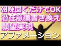 毎朝毎晩聞くだけでOK 潜在意識書き換え願望実現アファメーション