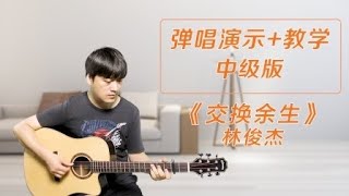 【上集】吉他弹唱演示《交换余生》林俊杰-酷音小伟吉他教学