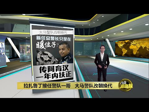 “新总警长任期或不到1年”   消息: 阿育汉明年初升警队一哥 | 八点最热报 21/06/2023