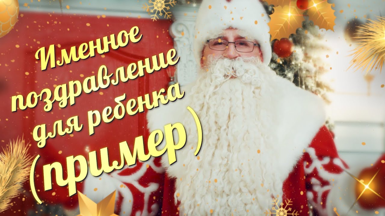 Дед Мороз Поздравления С Новым Годом Видео