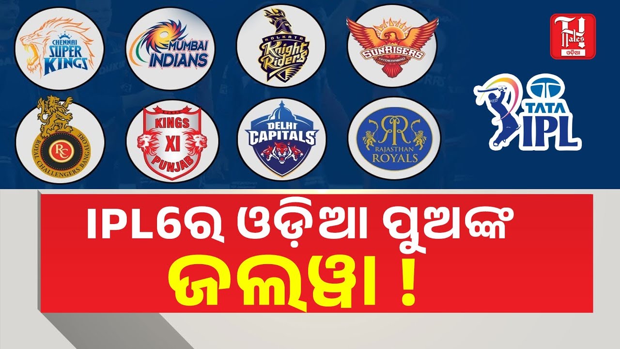🔥🏏 IPL ରେ ଓଡ଼ିଶା ପୁଅଙ୍କ ଜଲୱା! | Odia Players Who Dominated IPL 💥😱| Hindustan Tales Odisha