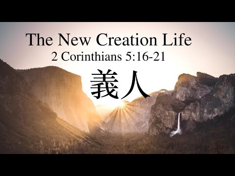 義人 The Righteous｜敬拜版｜哥林多後書5:21｜經文浸泡｜恩典詩歌｜香香牧師｜恩寵教會