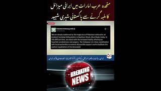 Pakistani Citizen Martyred in UAE Missile Strike | Sweihan Incident Update | AB News