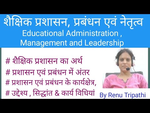 Educational Management and Leadership # अर्थ, उद्देश्य, अंतर, सिद्धांत , कार्यक्षेत्र ,कार्य विधि