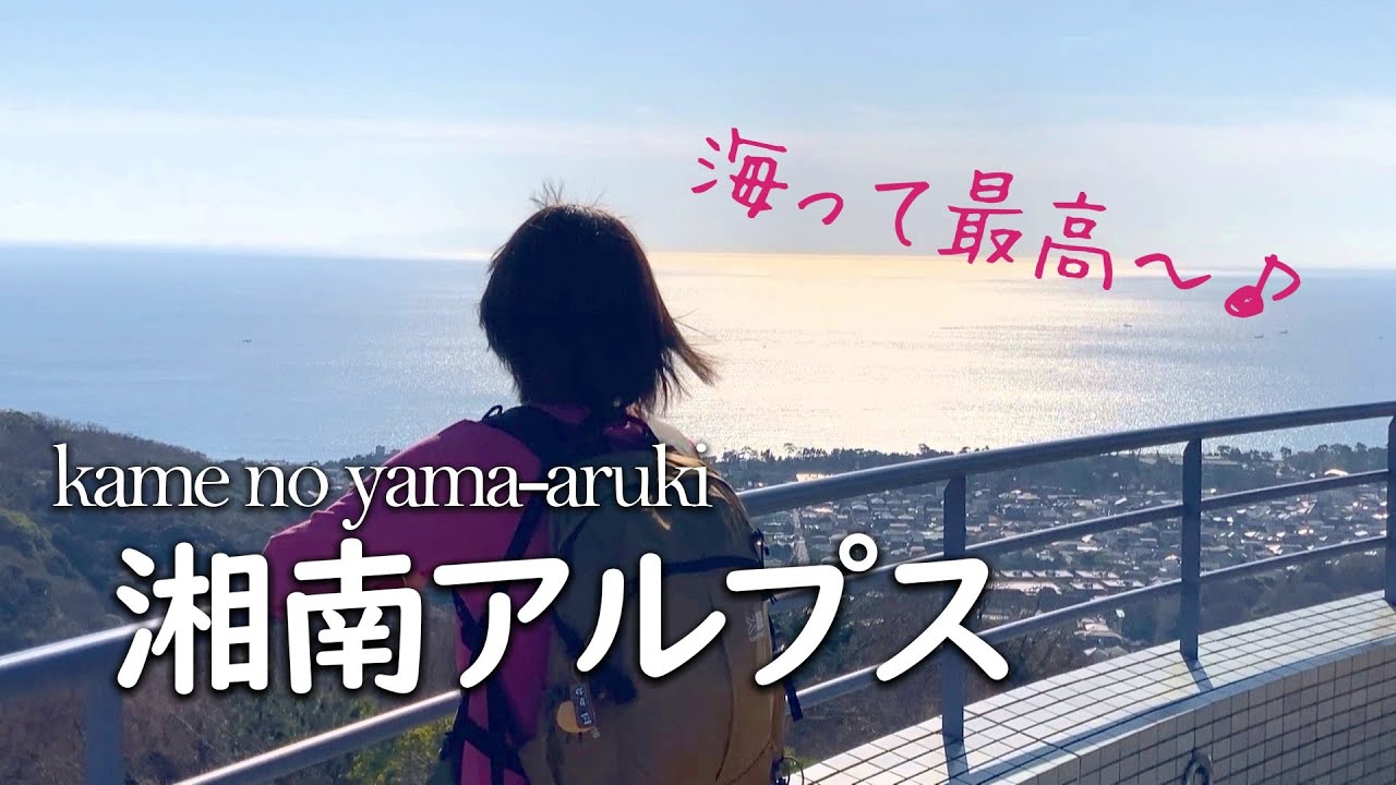 キラキラ輝く相模湾｜海と山を満喫できる駅近ハイキング♪｜湘南平の絶景に感動！｜下山後の美味しい海の幸とお酒！,湘南平,高麗山,ハイキング,分岐,湘南アルプス,大磯駅,和食Dining優海,富士山ドーン