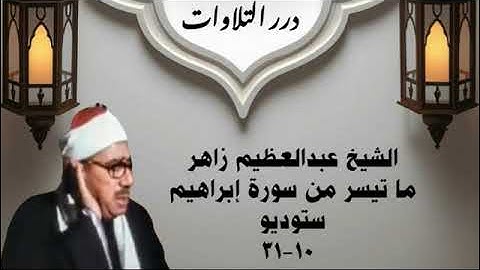 الشيخ عبدالعظيم زاهر ما تيسر من سورة إبراهيم ستوديو