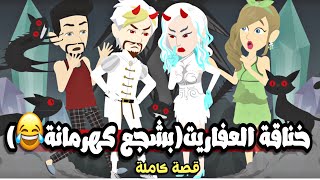 خناقة العفاريت(انا بشجع العفريتة كهرمااانة?)