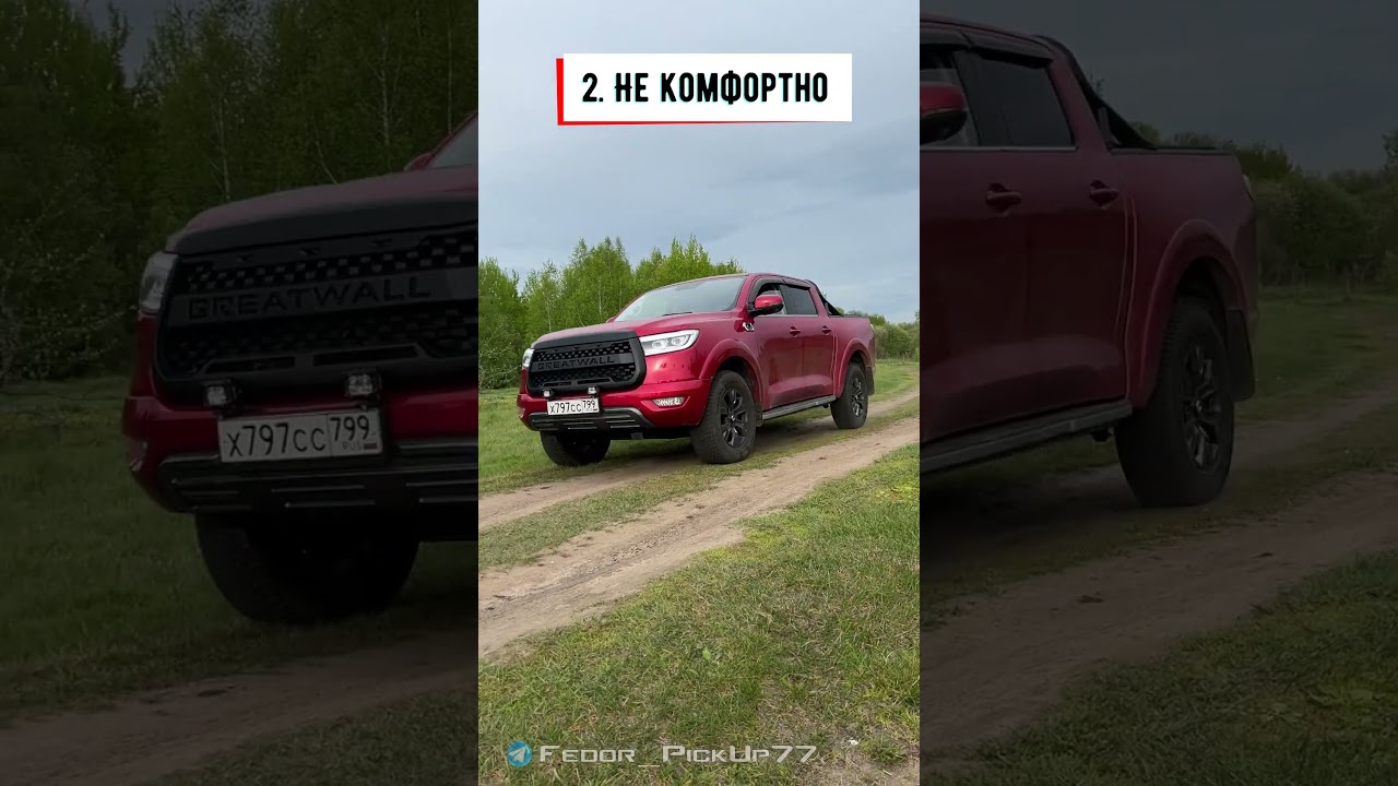 НЕ ПОКУПАЙ ПИКАП - Great Wall Poer @Fedor_pickup777