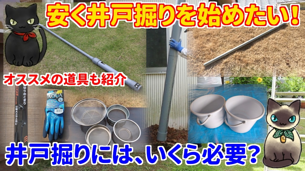 井戸掘りを始めたい、でも水が出るか心配。では、なるべく安く井戸掘り