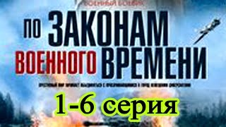 По законам военного времени 1-6 серия / Русские новинки фильмов 2017 #анонс Наше кино По законам военного времени 1-6 серия / Русские новинки фильмов 2017 #анонс Наше кино