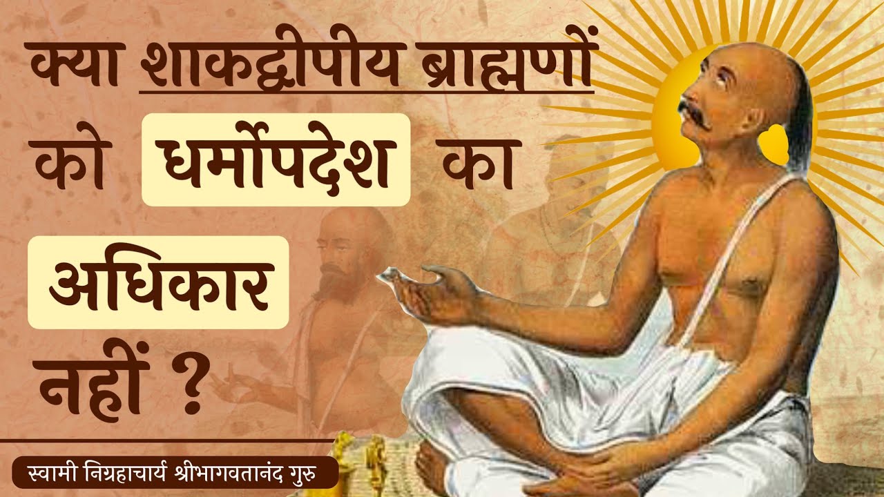 शाकद्वीपीय ब्राह्मणों के इतिहास और अधिकार के विषय में स्वामी निग्रहाचार्य का कथन Swami Nigrahacharya