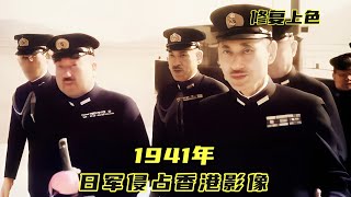 1941年香港沦陷实录：战斗仅仅18天，英军举白旗向日军投降