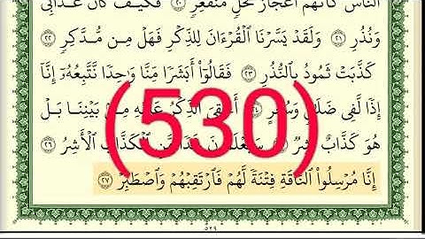 سورة القمر رقم الصفحة 530 مجود بصوت القارئ الشيخ أيمن سويد حفظه الله