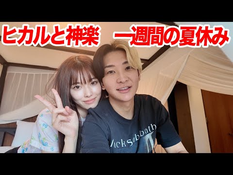 神楽と過ごした一週間の夏休み