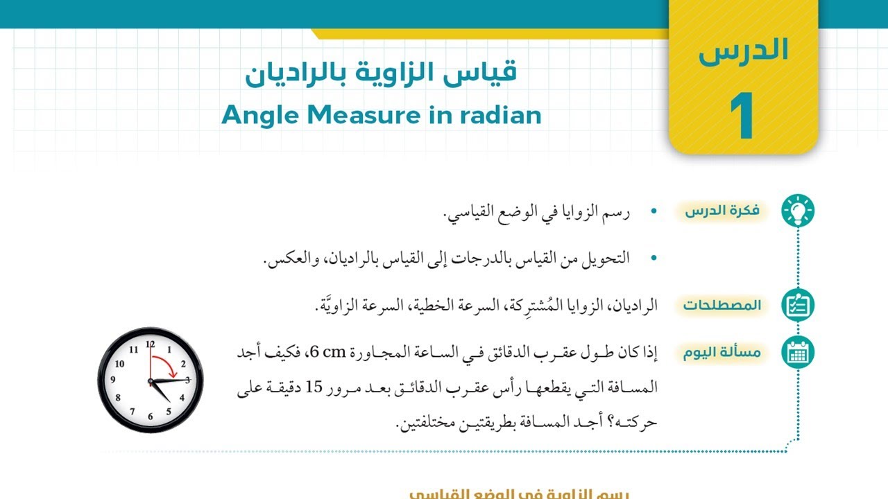 1)  قياس الزاوية بالراديان  - حادي عشر مسار أكاديمي