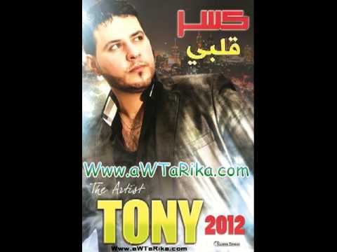 توني خواجة كسر قلبي