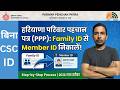 family id se member id kaise nikale | PPP main Member Id Kaise Pta Kare 2026 | PPP latest news | PPP