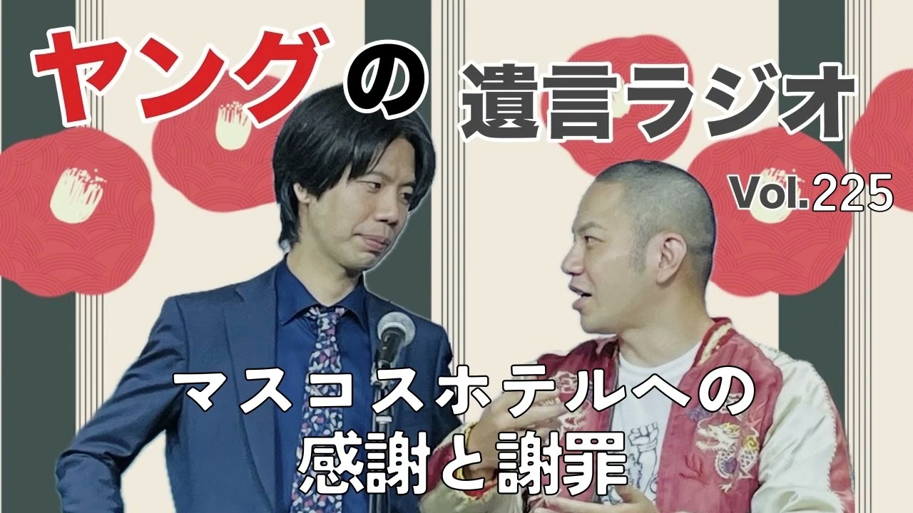 遺言ラジオvol.225 「マスコスホテルへの感謝と謝罪」