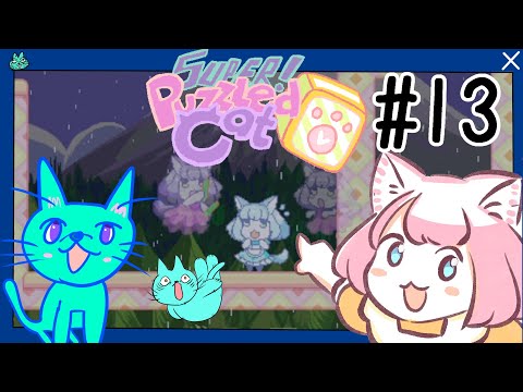 Super Puzzled Cat】ねこちゃんパズルアクションをプレイする