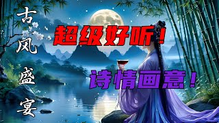 古风歌曲轮播 | 超级好听 !超级治愈! 超级催眠 | 古风音韵悠扬 | 心灵治愈!情感共鸣 | 月明吟唱,箫声绕梁 | 领悟千年传承的缠绵!每一曲皆是倾诉,带你走进那段传奇岁月的深邃!
