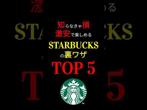 【最新版】知らない人だけ損している！ スタバの「裏ワザ」TOP 5！ #お金の勉強 #お金 #スタバ #STARBUCKS #節約 #裏ワザ #3710