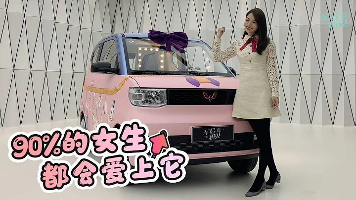 这辆改装的五菱宏光MINIEV  相信90%的女生都会爱上它【车若初见】 - 天天要闻
