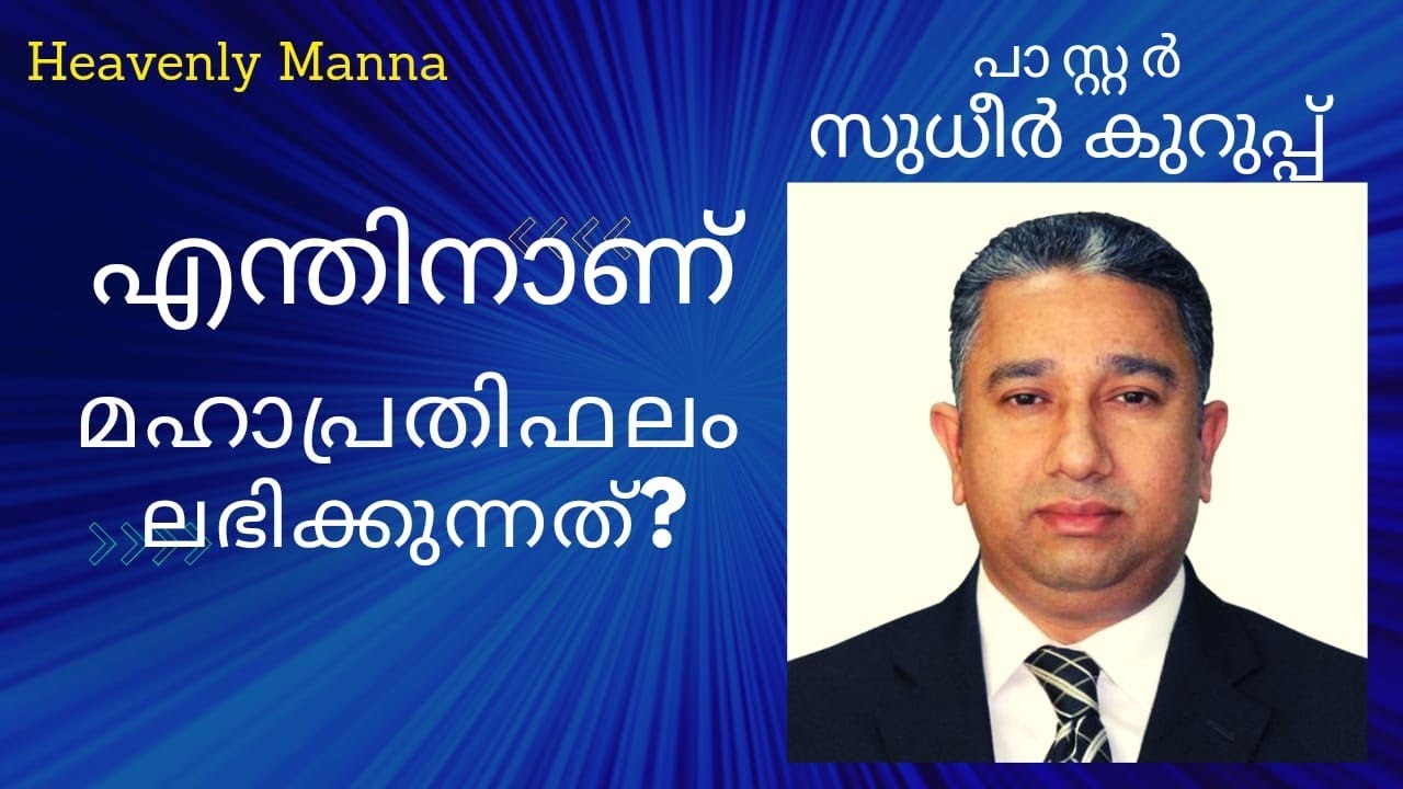 എന്തിനാണ് മഹാപ്രതിഫലം ലഭിക്കുന്നത്?Pastor SUDHIR KURUP| Malayalam Christian Message| സുധീർ കുറിപ്പ്