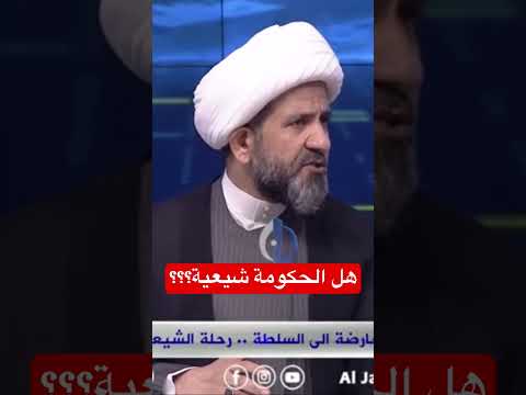 هل الحكومة العراقية شيعية فقط الشيخ الدكتور حيدر الشمري