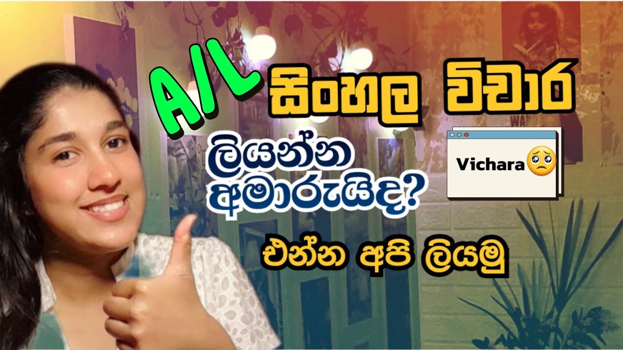 A/L සිංහල විචාර හරි ලේසියි❤️|ක්‍රමේ අල්ලගත්තම හරි#motivation #exam#