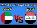 موعد مباراه العراق و الإمارات الملحق الآسيوي 