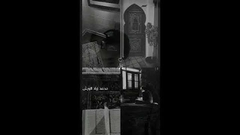 {وبشّر الصابرين الذين إذا أصابتهُم ميصبةٌ قالوا إنَّ لله}|سورة البقرة|القارئ محمد زياد الويش