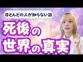 死後の世界はどうなっているのか？実は3つあります！