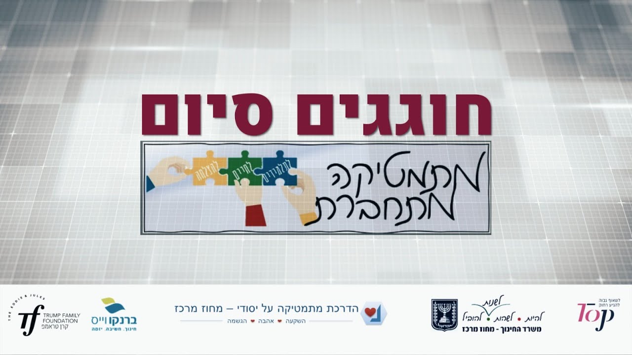בגלל הרוח | מתמטיקה מתחברת- מחוז מרכז | שירת המונים | וזה הקול
