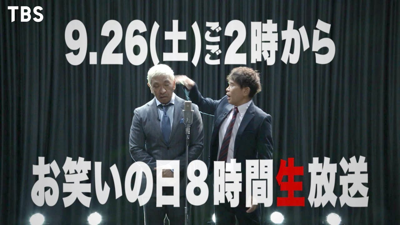 若手や超実力派が集結 笑いの力で日本中を元気に お笑いの日 9 26 土 Tbs Youtube