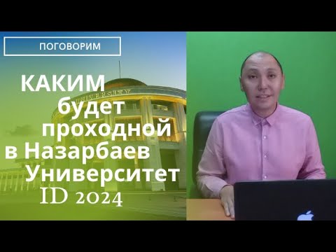 Каким будет проходной балл в 2024? Сколько набрать, чтобы поступить в Назарбаев Университет