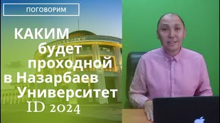 Каким будет проходной балл в 2024? Сколько набрать, чтобы поступить в Назарбаев Университет