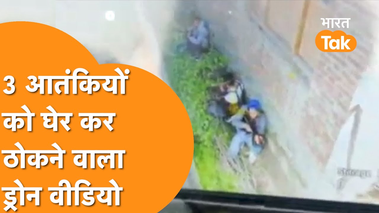 Pulwama Encounter का LIVE Video, Drone Visual में देखिए कैसे कैसे हुआ ?