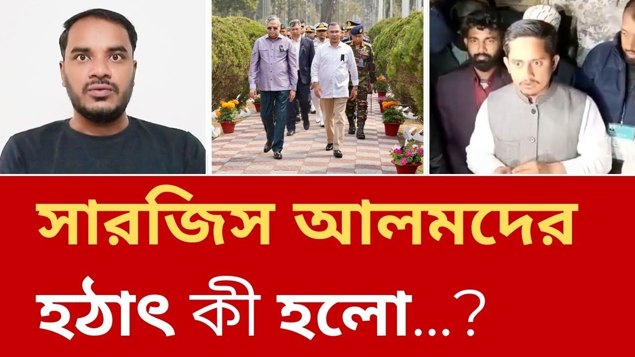 সবকিছুই কী নিজেদের বিরুদ্ধে চলে যাচ্ছে সারজিস আলমদের জন্য?