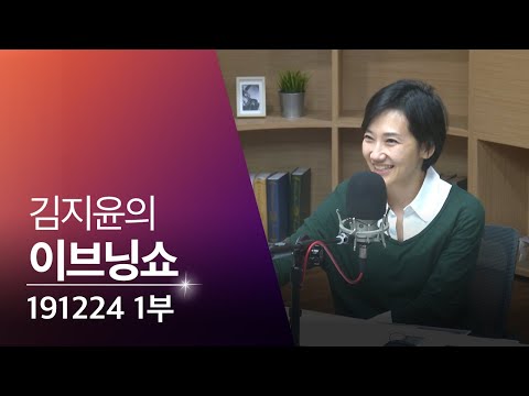 [김지윤의 이브닝쇼] 1부: 성탄필리버스터/국민통합연대/김동연/<strong>한진</strong> 남매