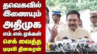 தவெகவில் இணையும் அதிமுக எம்.எல்.ஏக்கள் | செக் வைத்த டிடிவி தினகரன்