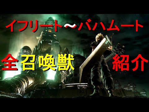 【FF7 リメイク版】全召喚獣紹介(DLCなし)