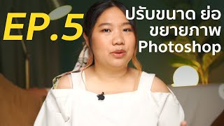 สอนฟรี! วิธีใช้ Photoshop ใน iPad | EP.5 วิธีย่อ ขยับ ปรับขนาดภาพ Photoshop ใน iPad