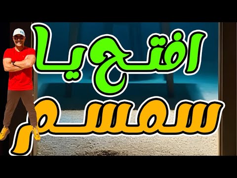 فوائد السمسم