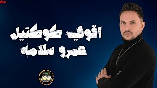 20 دقيقه مع عمرو سلامه و اقوي كوكتيل هتسمعه ف حياتك لعشاق الروقان 2024