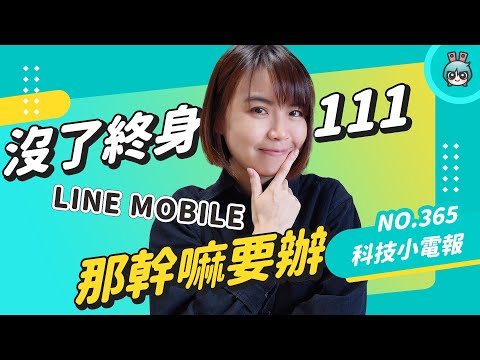 科技小電報｜沒了終身 111 還剩下什麼？LINE MOBILE 與中華電信的 5G 方案是共譜未來還是做個樣子