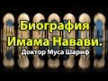 Великие ученые Ислама. Биография Имама Навави. д. Муса Шариф (часть 1)