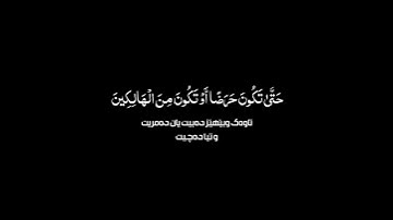 وَتَوَلَّىٰ عَنۡهُمۡ وَقَالَ يَٰٓأَسَفَىٰ عَلَىٰ يُوسُفَ _سورة -یوسف _القارئ -جێگر سەردار _كرومات✨